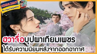 🔶🔶ฮวาจื่อบุปผาเทียมเพชร ได้รับความนิยมหลังจากออกอากาศ