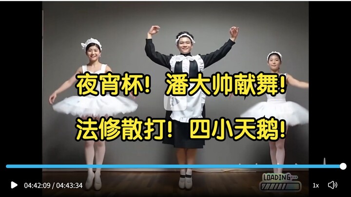 ถ้วยขนมยามเที่ยงคืน! ปันต้าเหมยร่ายรำ! ฟาซิ่วซานต้า! หงส์น้อยสี่ตัว!