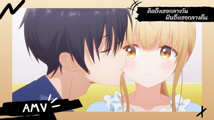 The Angel Next Door Spoils Me Rotten 【Lyrics AMV】 คิดถึงเธอกลางวัน ฝันถึงเธอกลางคืน
