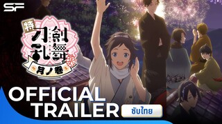 Touken Ranbu Hanamaru - Chapter of Moon | Official Trailer ซับไทย
