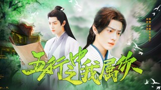 肖战水仙《五行之中我属你》第三集 三影
