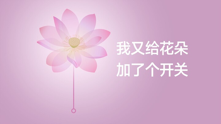 Tôi lại thêm một công tắc cho bông hoa rồi!