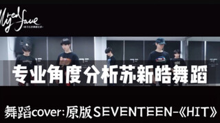 【苏新皓】【SEVENTEEN《HIT》舞蹈cover专业分析】【reaction】唯有日积月累 方可厚积薄发