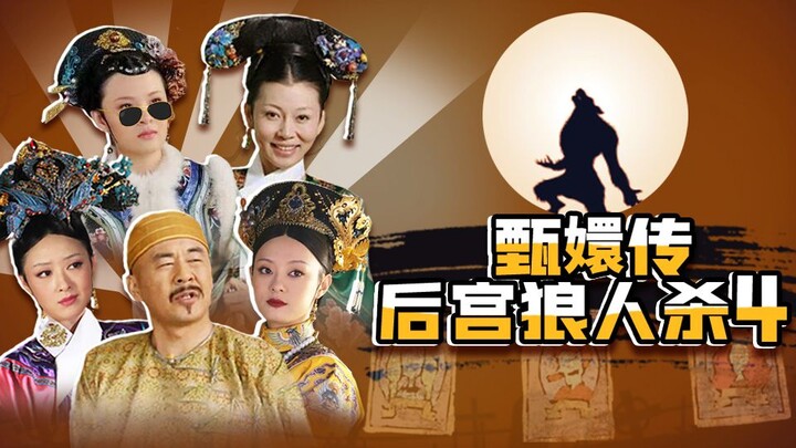 Giết người sói trong hậu cung (Phần 4)!