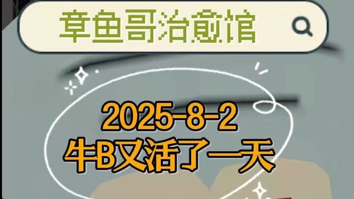 2025-8-2 นิวบีมีชีวิตอยู่อีกหนึ่งวัน