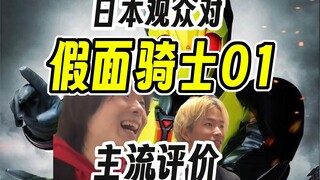 日本观众对于假面骑士01的主流观点