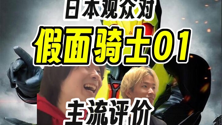 日本观众对于假面骑士01的主流观点