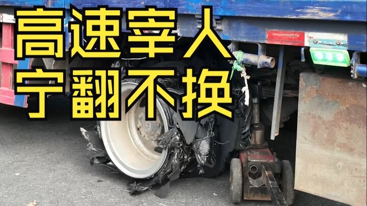 ยางระเบิดความเร็วสูงราคาแพงเกินไป ยอมขับรถคว่ำยังดีกว่าเปลี่ยน ช่างแมนจริงๆ เลยพี่ชาย