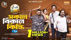 Sokal Bikal Kisti | সকাল বিকাল কিস্তি | Marzuk Russell | Chashi Alam | Samonty Shoumi | New Natok
