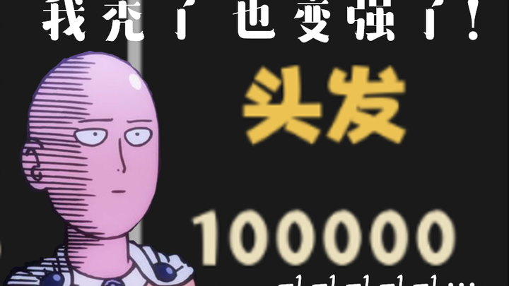 玩完就会变秃的游戏 通关你就变强了！！！【⑨斯基】