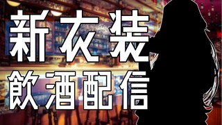 【新衣装】お披露目配信【勇気ちひろ】