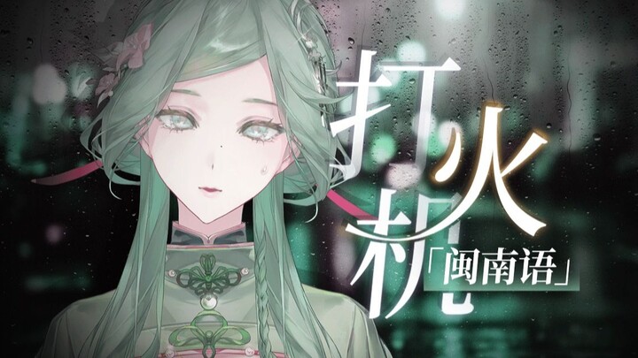 หนึ่งเดียวในโลกออนไลน์! เพลงภาษาฮกโล่วสุดไพเราะ "ไฟแช็ก" 💔 คำร้องภาษาฮกโล่วดั้งเดิม