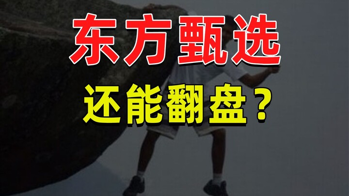 【JUMP】东方甄选免掉CEO，还能翻盘？