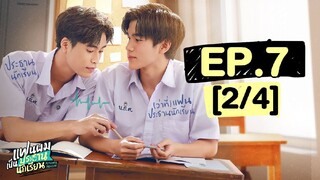 แฟนผมเป็นประธานนักเรียน My School President | EP.7 [2/4]