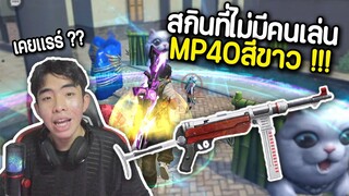 MP40 ขาวยุคเก่า สกินที่ไม่มีคนเล่น FREE FIRE