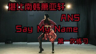 【Sugar Coated】ANS - Say My Name sebanding dengan tarian flip kecepatan ruang latihan pribadi pertama