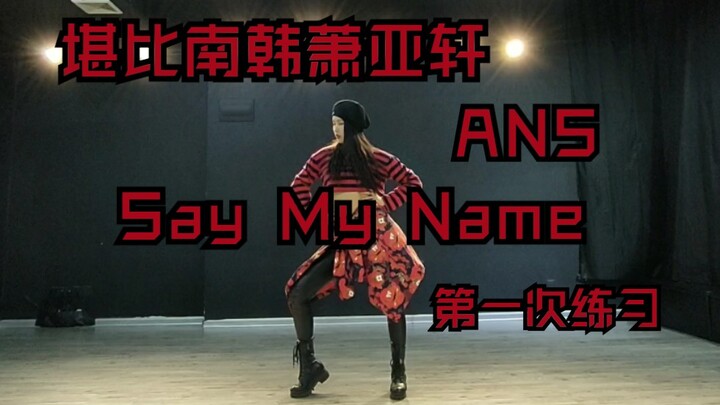 【Sugar Coated】ANS - Say My Name is comparable to South Korea's Elva Hsiao BIAN Bi'an's first persona