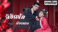 [พากย์ไทย] ทะลุมิติมาเจอฮ่องเต้แกล้งตายเกือบซวยไปด้วย เธอจึงจับมือเขาเอาตัวรอด…ก่อนจะตกหลุมรักกัน💘