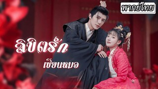 [พากย์ไทย] ทะลุมิติมาเจอฮ่องเต้แกล้งตายเกือบซวยไปด้วย เธอจึงจับมือเขาเอาตัวรอด…ก่อนจะตกหลุมรักกัน💘