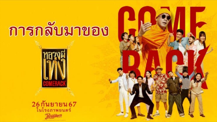 หลวงพี่เท่ง Comeback | The Holy Man Comeback (2024) 1080p
