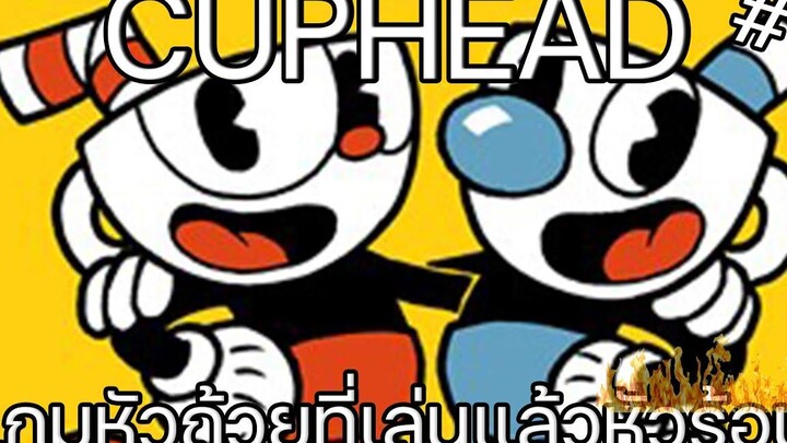 Cuphead เกมหัวถ้วยที่เล่นแล้วหัวร้อน☕ 🔥1