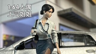 1:64人偶，上司姐姐，细节涂装制作