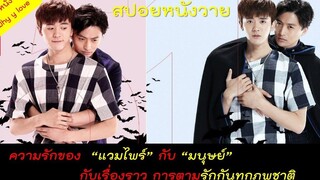 สปอยหนังวาย ep29 / ตำนานรักรัตติกาลแวมไพร์ / ความรักของแวมไพร์กับมนุษย์ที่ตามไปรักกันทุกชาติ