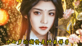 【雪兔灵运】【天官赐福cos】十七岁的谢怜是什么样子～