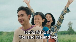 You and Me and Me (2023) เธอกับฉันกับฉัน เต็มเรื่อง