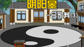 【阴阳墓-8】娘再次现身，拦住乾道长回家！