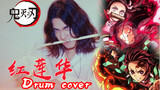 [Drum Lord] Explosive performance! Demon Slayer OP - "Red Lotus Flower" -Drum Cover