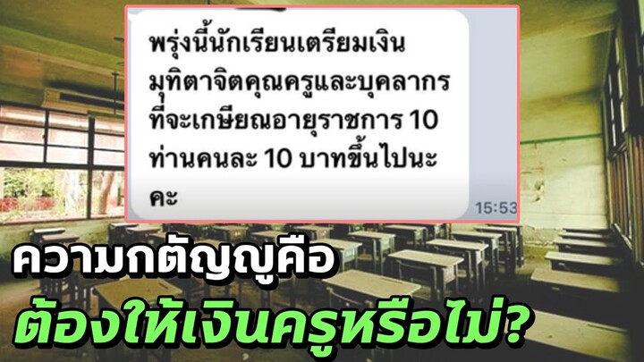 ดราม่านักเรียนครู!ความกตัญญูคือต้องให้เงินครูหรือไม่ - Mystery World