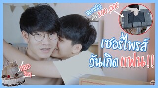 เซอร์ไพรส์วันเกิดแฟน ด้วยของขวัญงบครึ่ง100,000!! จะสำเร็จไหม? | Pondday and Nonny