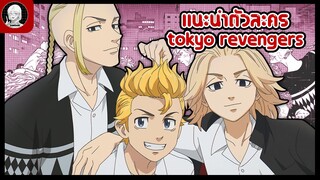 แนะนำตัวละครจากเรื่อง tokyo revengers (no roots) PART1