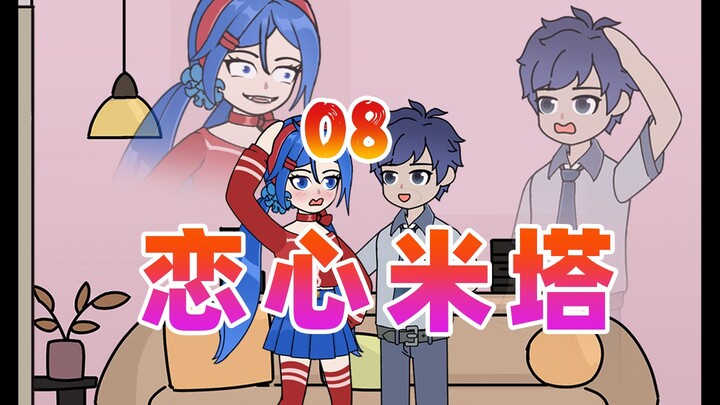病娇女友 疯狂米塔【恋心米塔】08