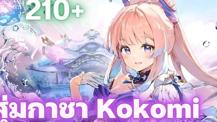 Genshin Impact สุ่มกาชาหาโคโคมิ Sangonomiya Kokomi