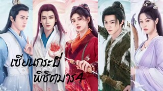 พากย์ไทย EP.1