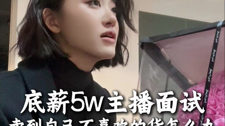 สัมภาษณ์งานนักไลฟ์สดเงินเดือนพื้นฐาน 5 หมื่น จะทำอย่างไรเมื่อต้องขายสินค้าที่ตัวเองไม่ชอบ?