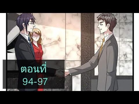 (อ่านมังงะ)หวังเจิ้งบอดี้การ์ดสุดแกร่ง ตอนที่94-97