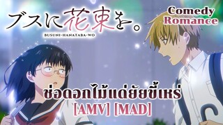 ช่อดอกไม้แด่ยัยขี้เหร่ - Busu ni Hanataba wo. (Lazarus) [AMV] [MAD]
