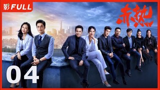 Multi Sub | FULL【赤热 The Silicon Waves】04：#黄晓明#王鸥 一群顶尖人才响应归国热潮，迎难而上，诠释了“中国科创人” | 剧盒—独播剧场