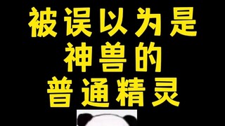 【宝可梦】被误以为是神兽的普通精灵