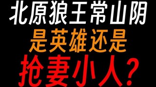 Gu Master Chang Shanyin: The dark side of the great hero of Beiyuan?