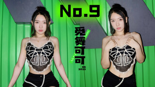 【觅舞_可可】翻跳No.9，谁的DNA动了呀
