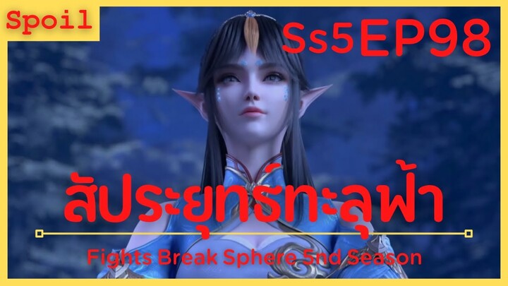 สปอยอนิเมะ Fights Break Sphere Ss5 ( สัประยุทธ์ทะลุฟ้า ) EP98 ( เทือกเขา )
