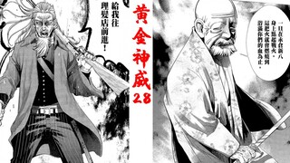 【黄金神威28】两个老头而已