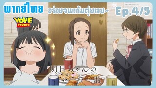 ชุดกะลาสีของอาเกบิจัง EP.4/5 (พากย์ไทย) - ขนมหวานของคุณอุซากิฮาระ