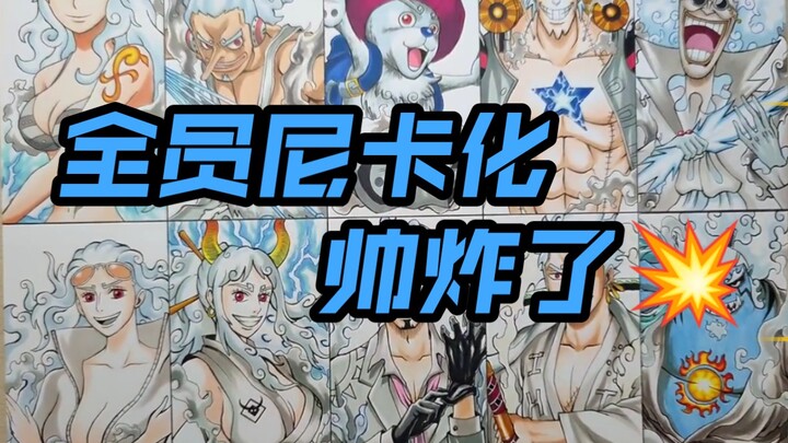 【海贼王】草帽海贼团全员尼卡果实觉醒化的模样 ! ! 不敢想象✔帅炸了