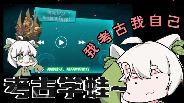 【กบข้างบ้าน】เมื่อฉันกลายเป็น “กบนักโบราณคดี”! ฉันขุดค้นตัวเอง!