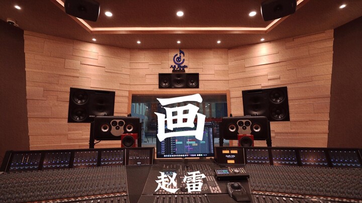 Zhao Lei’s “Hua” Played Loud in a Million-Dollar Recording Studio